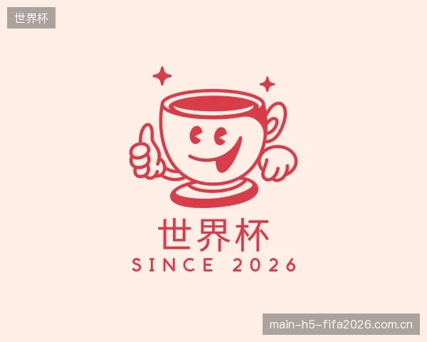 关于世界杯官方